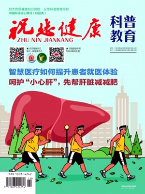 《祝您健康》(医学科普健康护理中医中药养生食疗)【知网科普核心】